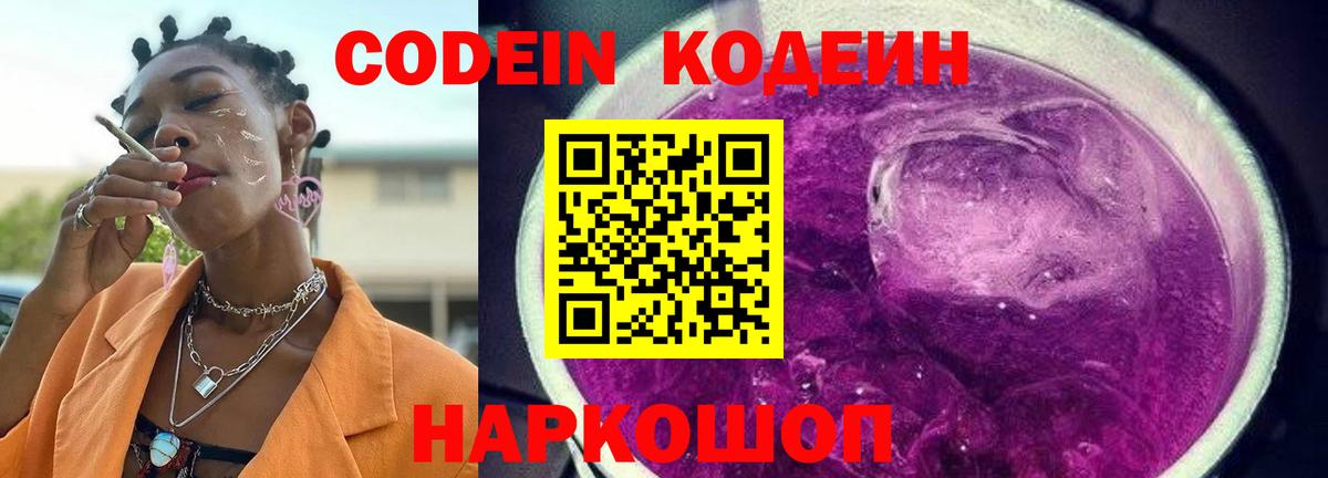 Codein напиток Lean (лин) Югорск